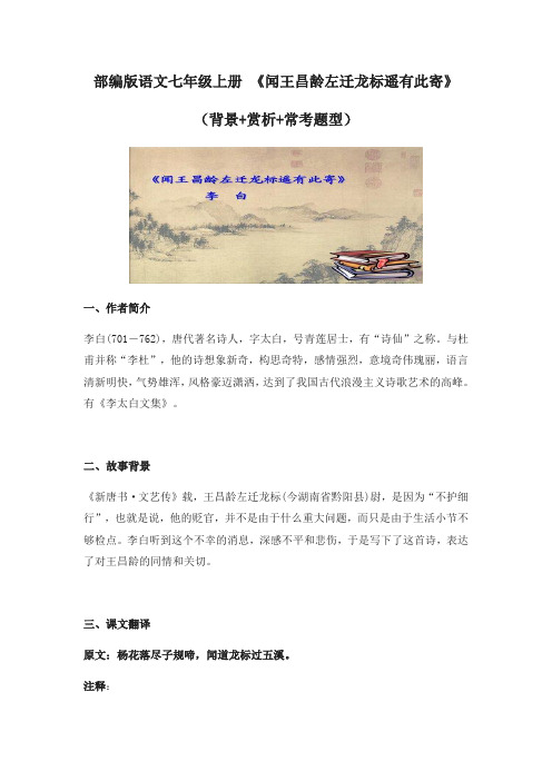 部编版语文七年级上册 4、《闻王昌龄左迁龙标遥有此寄》(背景+赏析+常考题型)(含答案)