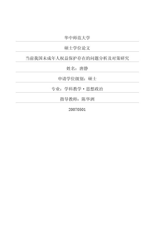当前我国未成年人权益保护存在的问题分析及对策研究