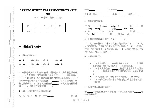 《小学语文》五年级水平下学期小学语文期末模拟试卷C卷-标准版