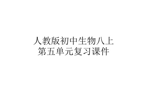 人教版初中生物八年级上册 第五单元复习课件