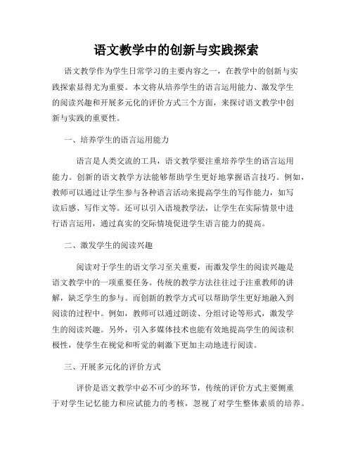 语文教学中的创新与实践探索