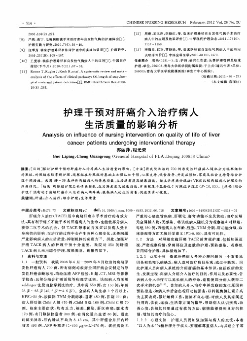 护理干预对肝癌介入治疗病人生活质量的影响分析