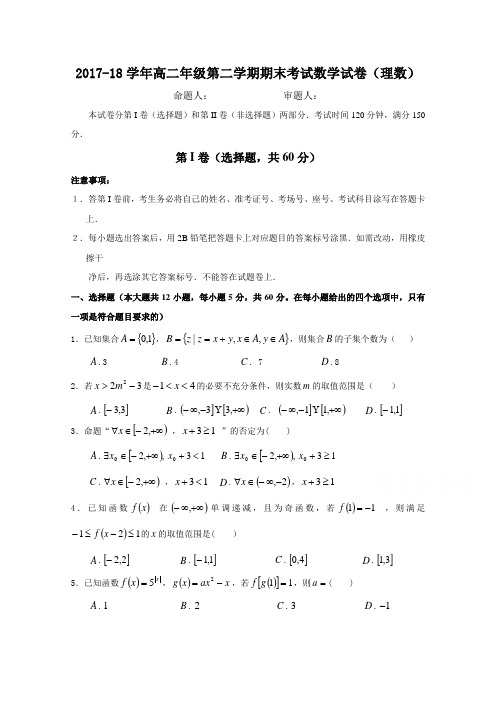 河南省商丘市第一中学2017-2018学年高二下学期期末考试数学理试题 含答案 精品