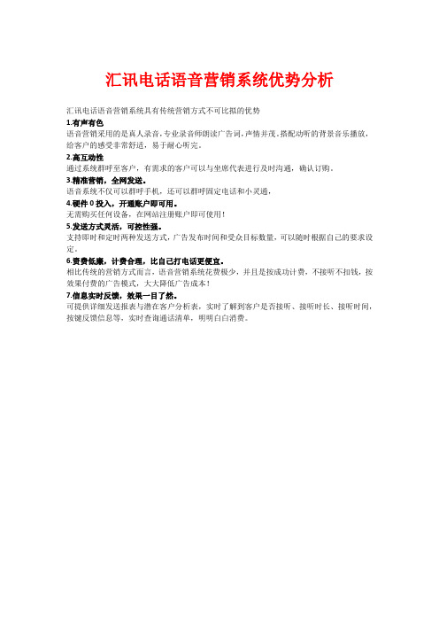电话语音营销系统优势分析