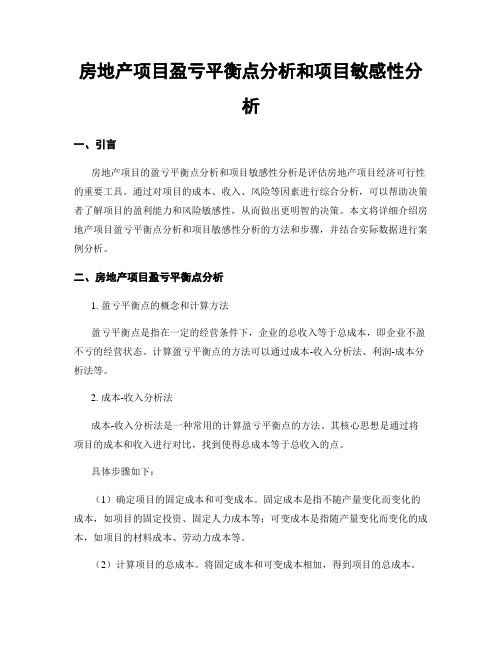 房地产项目盈亏平衡点分析和项目敏感性分析