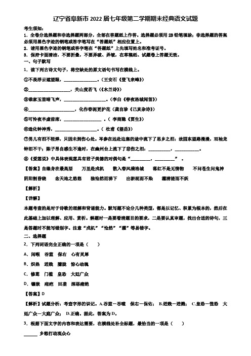 辽宁省阜新市2022届七年级第二学期期末经典语文试题含解析