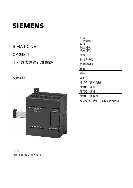 CP 243-1 工业以太网通讯理器 技术手册