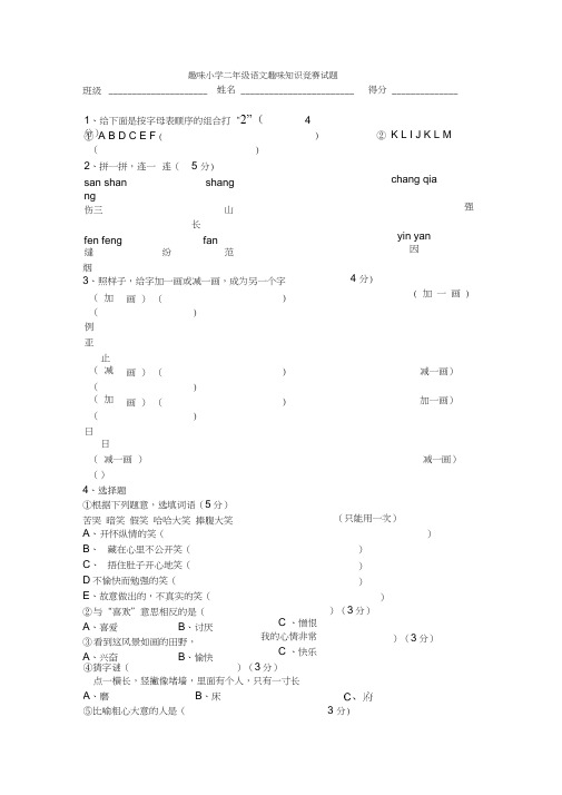 趣味小学二年级语文趣味知识竞赛试题