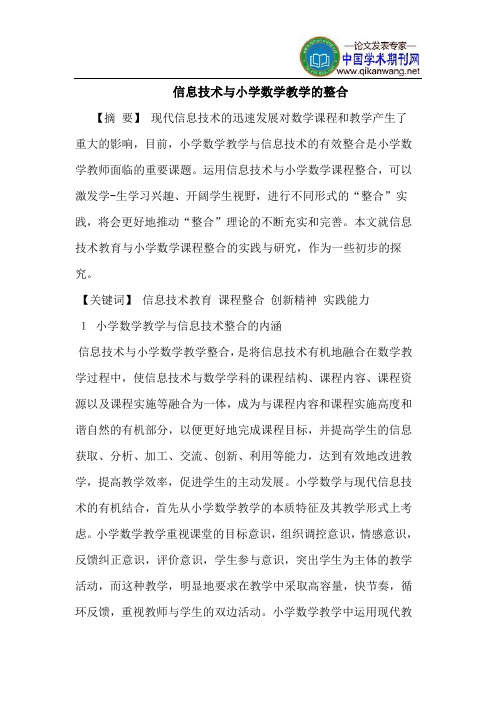 信息技术与小学数学教学的整合