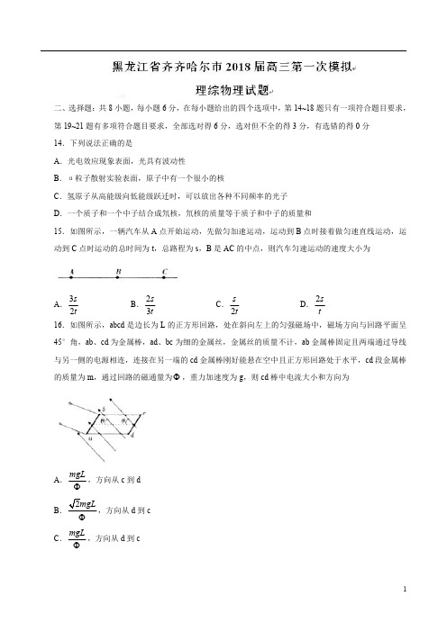 【全国市级联考word版】黑龙江省齐齐哈尔市2018届高三第一次模拟理综物理试题(带解析)