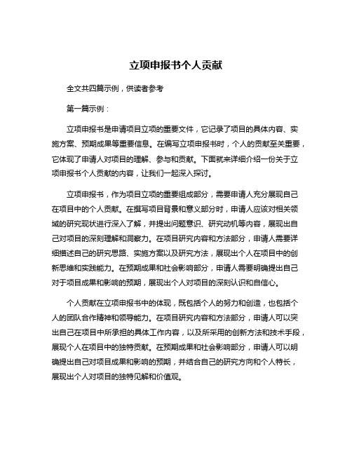 立项申报书个人贡献