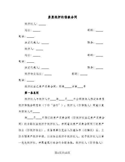 房屋抵押的借款合同(4篇)