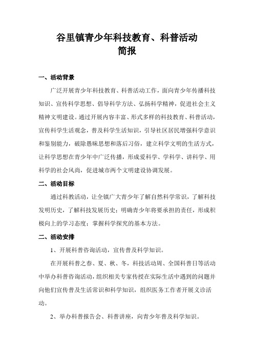 青少年科技教育活动简报