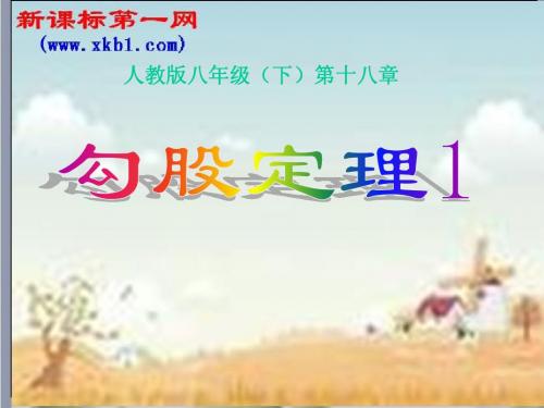 八年级下人教版勾股定理1课件