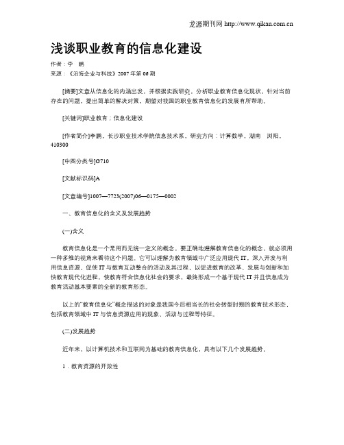 浅谈职业教育的信息化建设