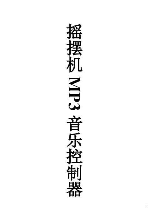 摇摆机MP3音乐控制盒说明书