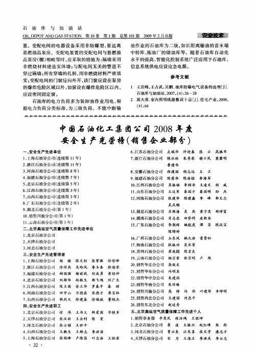 中国石油化工集团公司2008年度安全生产光荣榜(销售企业部分)