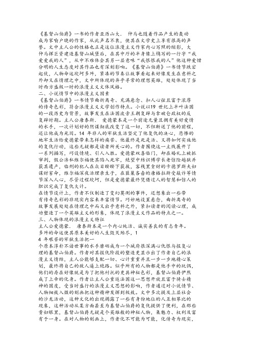 基督山伯爵的浪漫主义表现