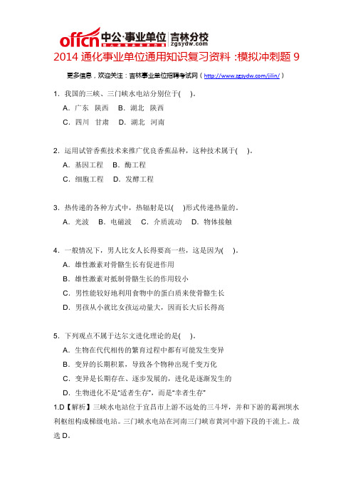 2014通化事业单位通用知识复习资料：模拟冲刺题9