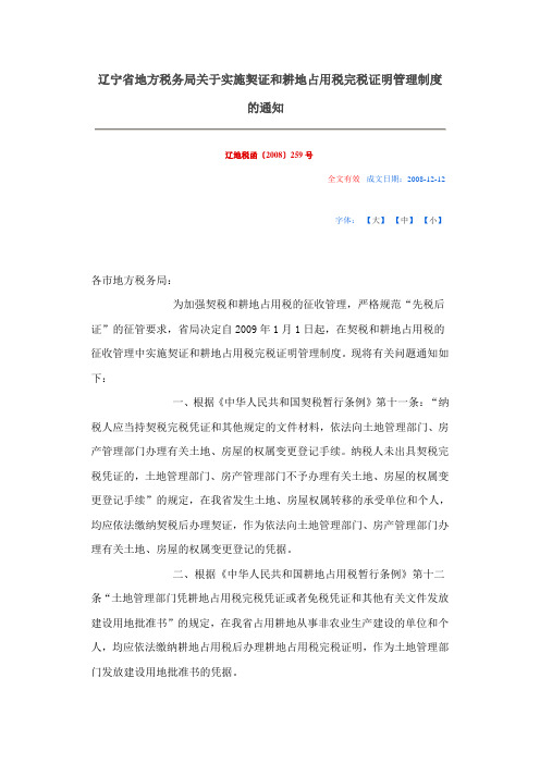 辽宁省地方税务局关于实施契证和耕地占用税完税证明管理制度的通知辽地税函〔2008〕259号