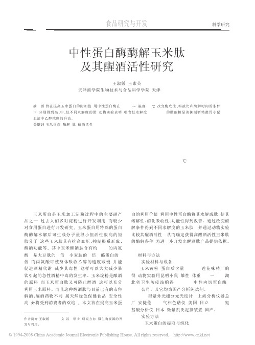 中性蛋白酶酶解玉米肽及其醒酒活性研究