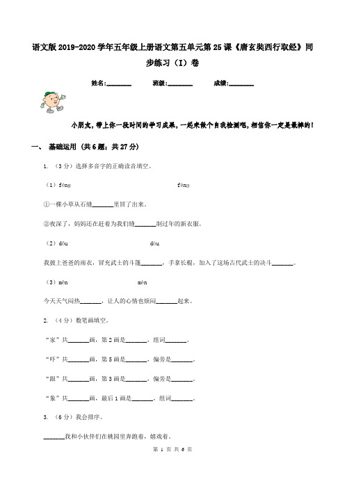 语文版2019-2020学年五年级上册语文第五单元第25课《唐玄奘西行取经》同步练习(I)卷