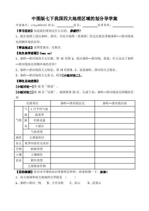 中图版七下我国四大地理区域的划分导学案