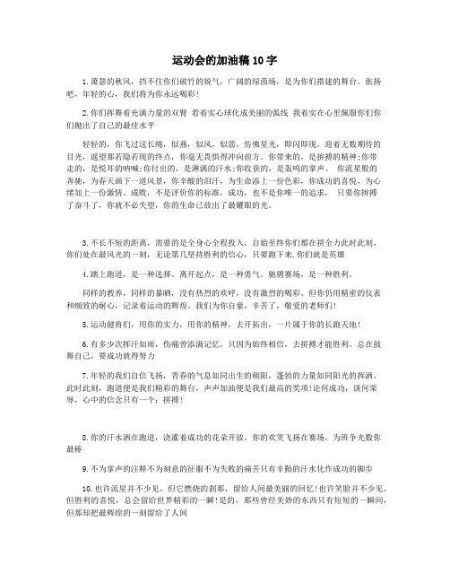 运动会的加油稿10字