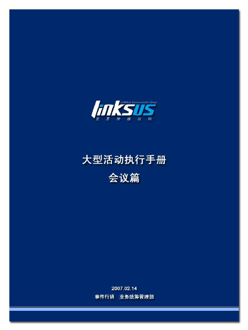 大型活动指导手册(会议篇)v1.1-linksus