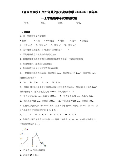 【全国百强校】贵州省遵义航天高级中学2020-2021学年高一上学期期中考试物理试题