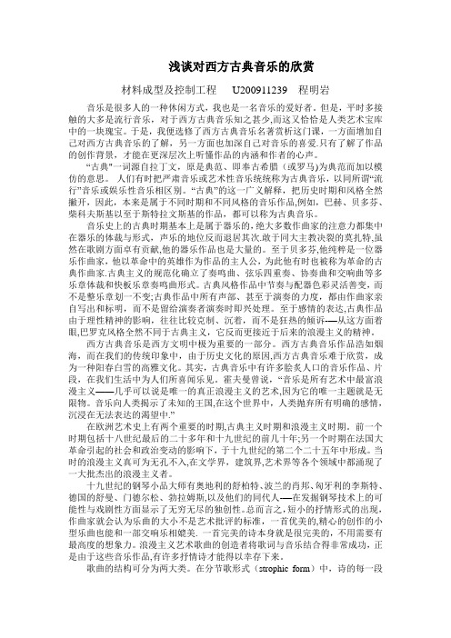 浅谈对西方古典音乐的欣赏