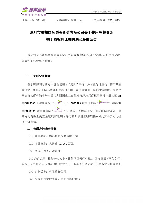 腾邦国际：关于商标转让暨关联交易的公告
 2011-04-08