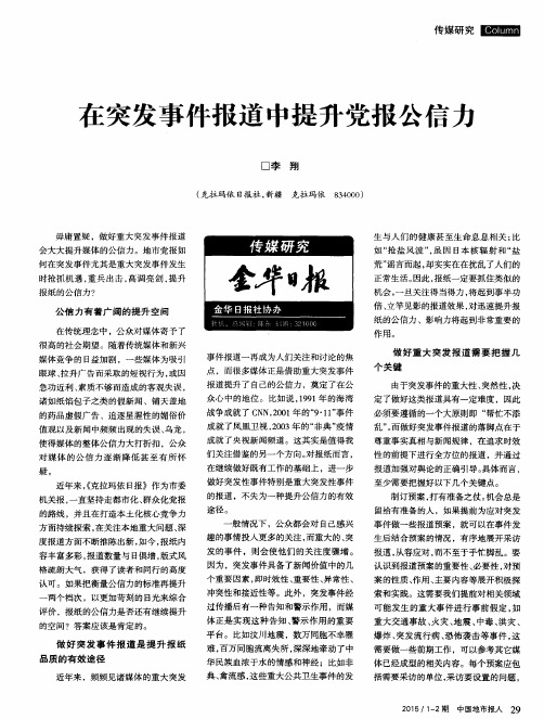 在突发事件报道中提升党报公信力