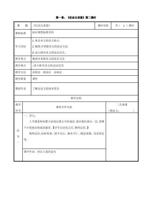 (新人教版)河南省郑州市七年级语文上册第四单元12纪念白求恩教案2