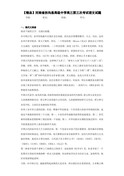 河南省扶沟县高级中学高三第三次考试语文试题