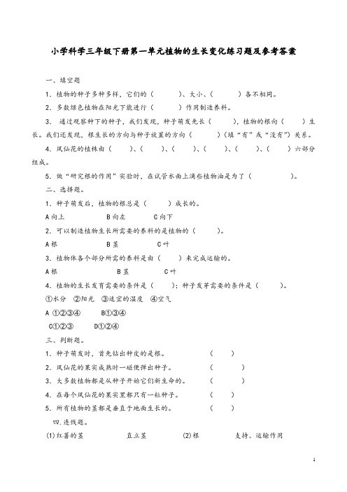 小学科学三年级下册第一单元植物的生长变化练习题及参考答案