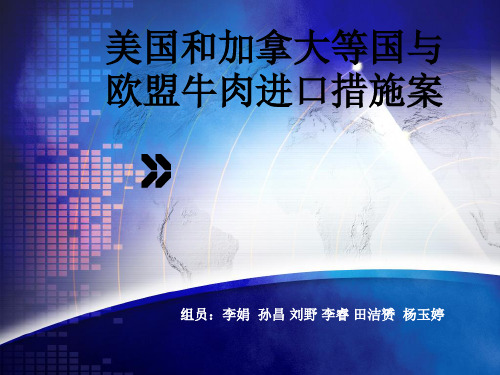美国和加拿大等国与欧盟牛肉进口措施案