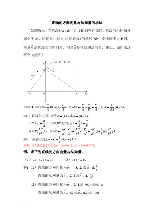 直线的方向向量与法向量的求法