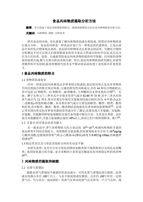 食品风味物质的提取分析方法