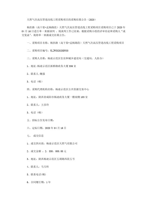 天然气次高压管道改线工程采购项目的采购结果公告(2020)