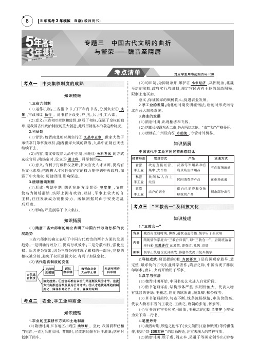 2019版高考历史《5年高考3年模拟》通史版精品名师讲义：专题三 中国古代文明的曲折与繁荣——魏晋至隋唐PD