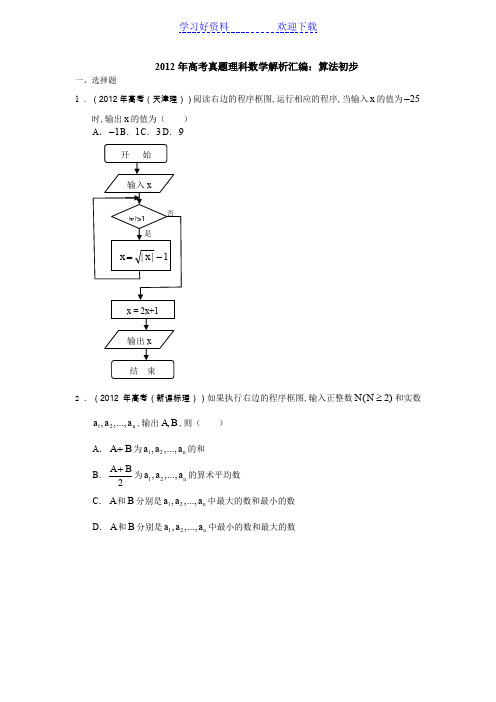 高考数学试题分类汇编-算法初步