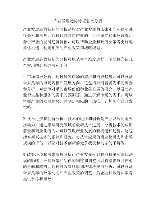 产业发展趋势特征怎么分析