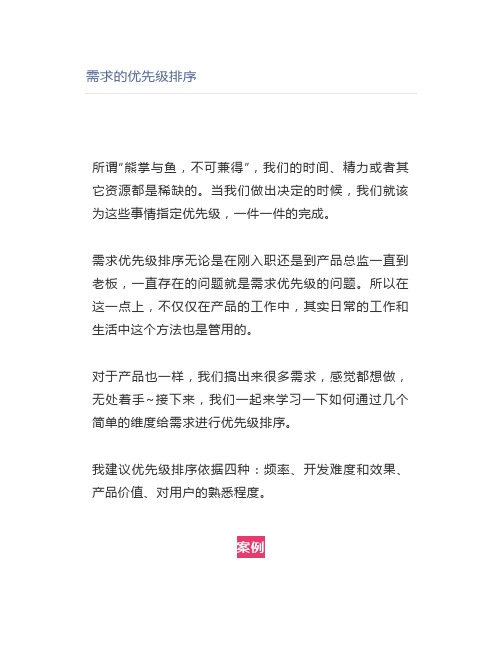 需求的优先级排序