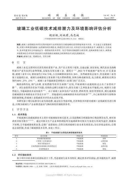 玻璃工业低碳技术减排潜力及环境影响评估分析　