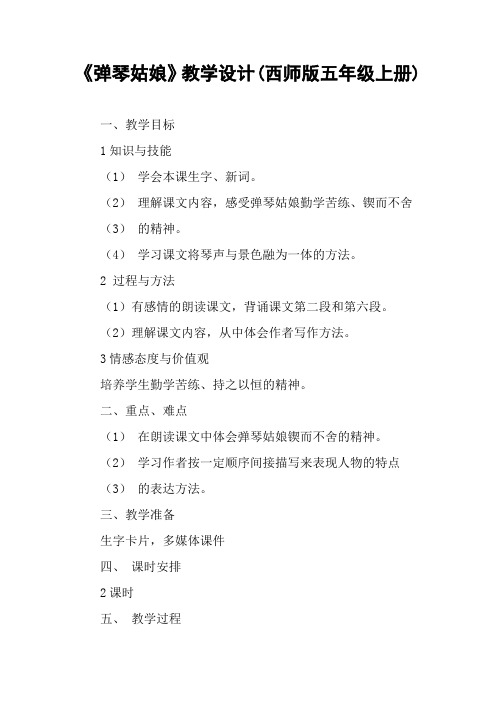 《弹琴姑娘》教学设计(西师版五年级上册)_1