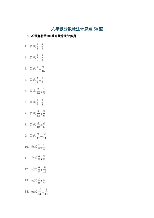 六年级分数除法计算题50道