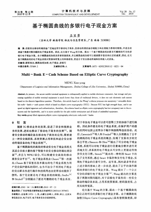 基于椭圆曲线的多银行电子现金方案