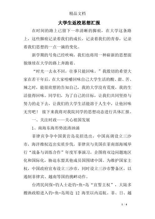 大学生返校思想汇报