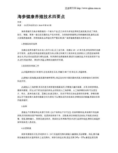 海参健康养殖技术四要点